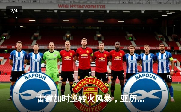 雷霆加时逆转火风暴，亚历山大42分创赛季新高 - 2