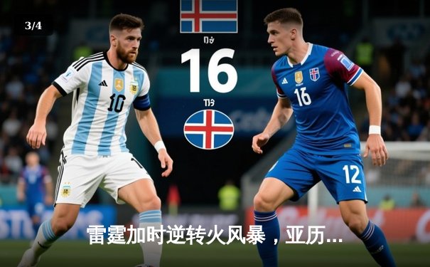 雷霆加时逆转火风暴，亚历山大42分创赛季新高 - 3