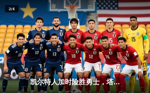 凯尔特人加时险胜勇士，塔图姆44分刷新赛季纪录 - 2