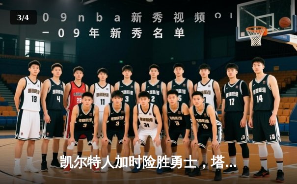 凯尔特人加时险胜勇士，塔图姆44分刷新赛季纪录 - 3