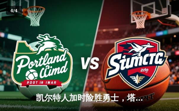 凯尔特人加时险胜勇士，塔图姆44分刷新赛季纪录 - 4