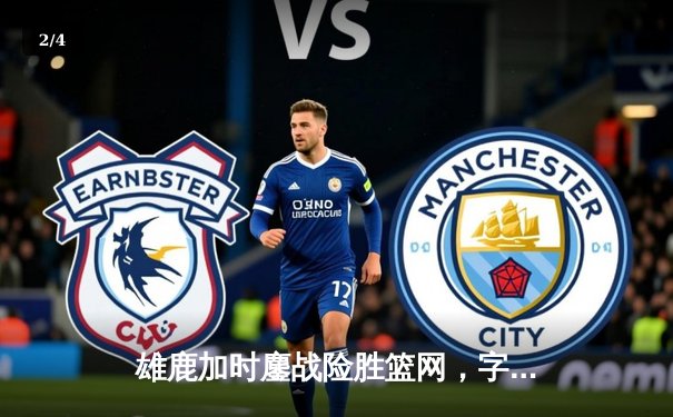 雄鹿加时鏖战险胜篮网，字母哥44分14篮板制霸内线 - 2