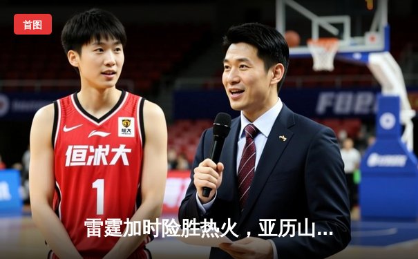 雷霆加时险胜热火，亚历山大42分创赛季新高