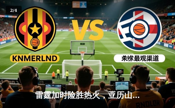 雷霆加时险胜热火，亚历山大42分创赛季新高 - 2