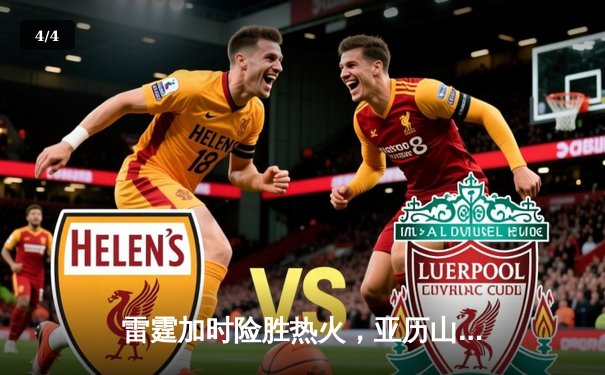 雷霆加时险胜热火，亚历山大42分创赛季新高 - 4