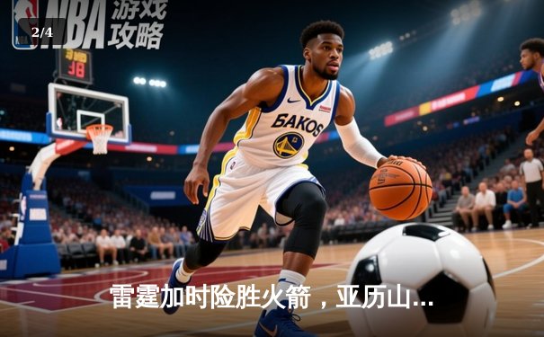 雷霆加时险胜火箭，亚历山大40分主宰末节关键战 - 2