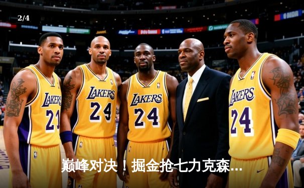 巅峰对决！掘金抢七力克森林狼，约基奇40分三双率队连续两年挺进西决 - 2