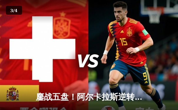 鏖战五盘！阿尔卡拉斯逆转辛纳，首夺温网男单冠军创历史 - 3