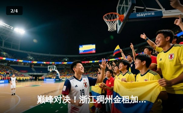 巅峰对决！浙江稠州金租加时鏖战力克广东华南虎，吴前37分主宰关键时刻 - 2