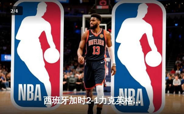 西班牙加时2-1力克英格兰，第四次问鼎欧洲杯 - 2