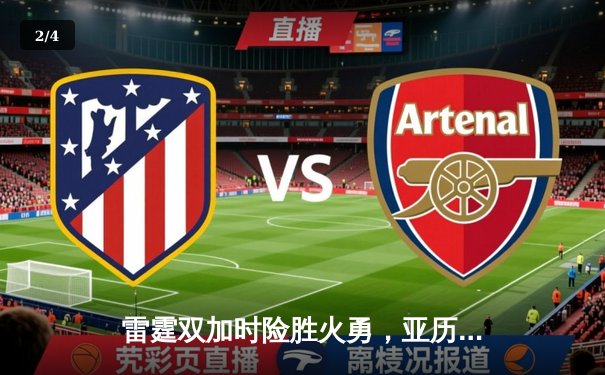 雷霆双加时险胜火勇，亚历山大50分创生涯新高 - 2