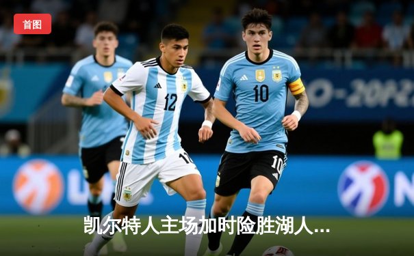 凯尔特人主场加时险胜湖人，塔图姆44分创赛季新高