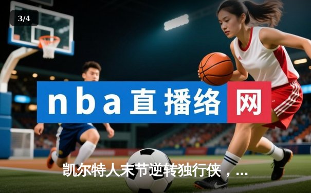 凯尔特人末节逆转独行侠，塔图姆准三双锁定总决赛开门红 - 3