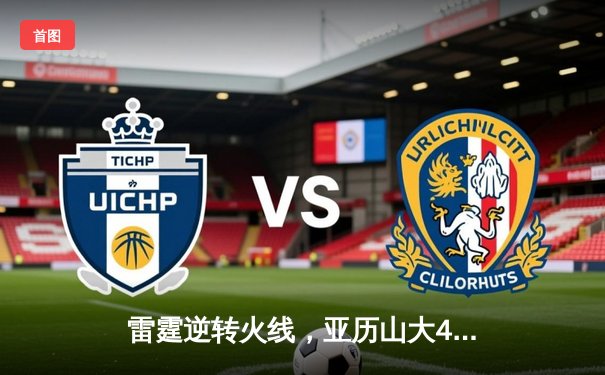 雷霆逆转火线，亚历山大41分创赛季新高，率队加时险胜掘金