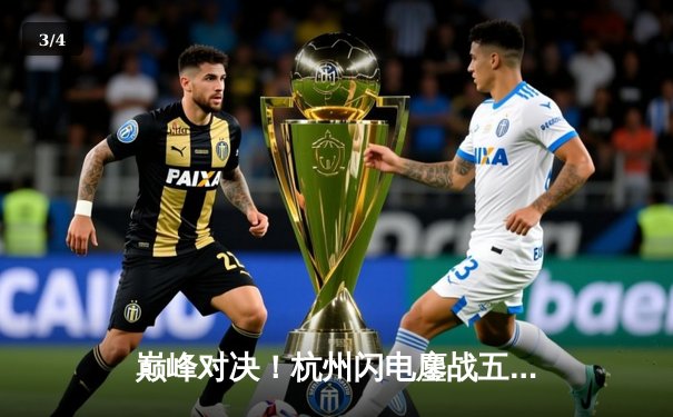 巅峰对决！杭州闪电鏖战五局险胜首尔王朝，Leave双C闪耀亚洲对抗赛 - 3