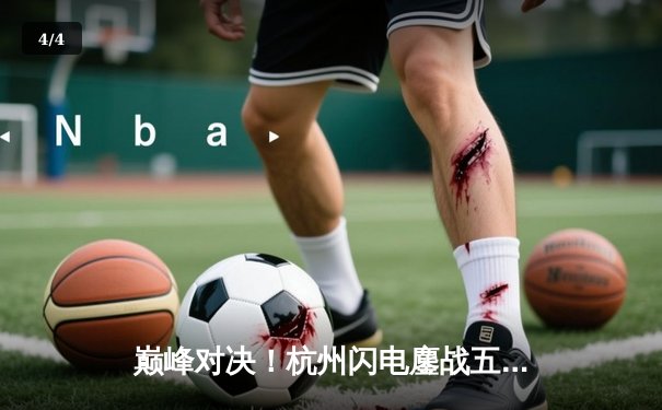 巅峰对决！杭州闪电鏖战五局险胜首尔王朝，Leave双C闪耀亚洲对抗赛 - 4