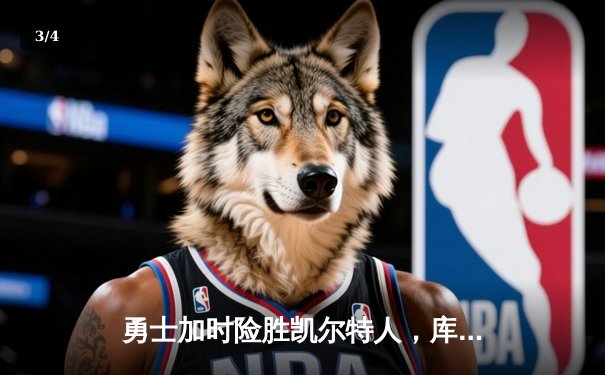 勇士加时险胜凯尔特人，库里43分点燃大通中心 - 3