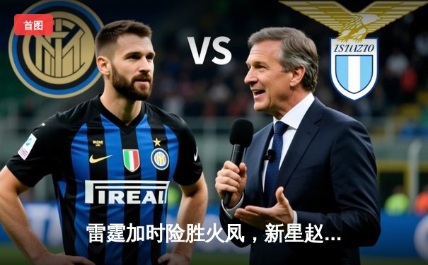 雷霆加时险胜火凤，新星赵睿狂砍38分创生涯新高