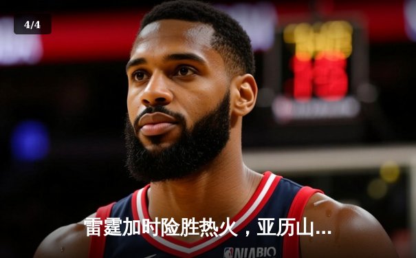 雷霆加时险胜热火，亚历山大38分准三双主宰关键时刻 - 4