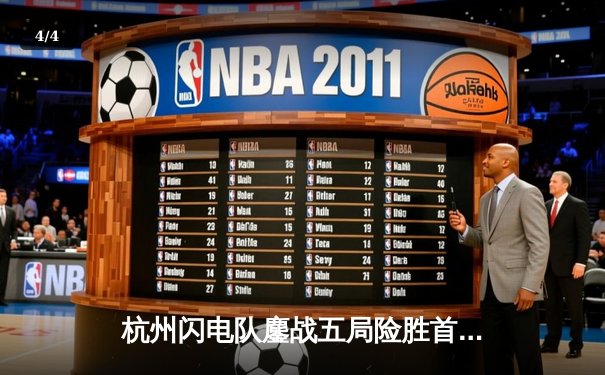 杭州闪电队鏖战五局险胜首尔王朝，Leave精准狙击锁定季后赛席位 - 4