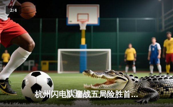 杭州闪电队鏖战五局险胜首尔王朝，Kai扬眉吐气斩获赛季首个MVP - 2