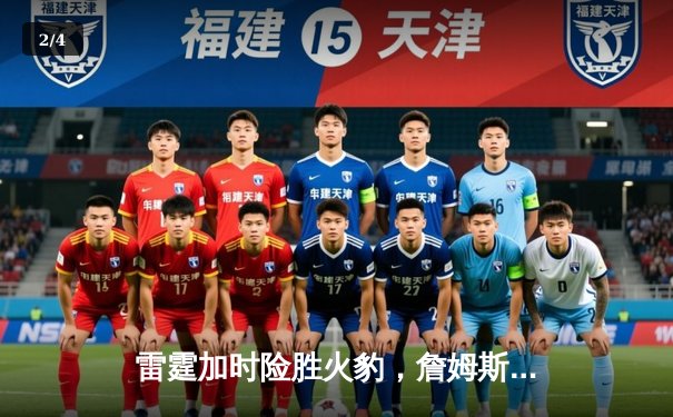 雷霆加时险胜火豹，詹姆斯空砍40分难救主 - 2