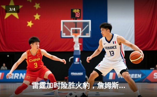 雷霆加时险胜火豹，詹姆斯空砍40分难救主 - 3