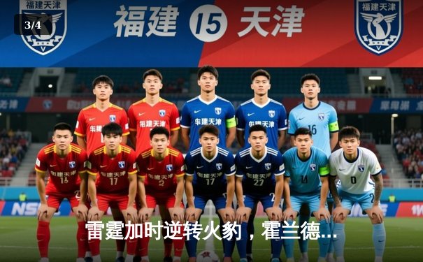 雷霆加时逆转火豹，霍兰德42分创生涯新高 - 3