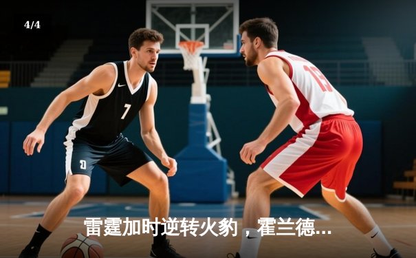 雷霆加时逆转火豹，霍兰德42分创生涯新高 - 4