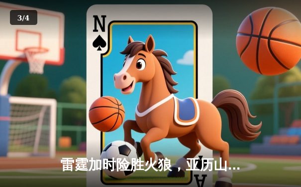 雷霆加时险胜火狼，亚历山大42分献绝平三分 - 3