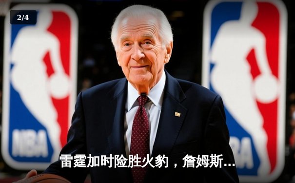 雷霆加时险胜火豹，詹姆斯·哈登空砍40分难救主 - 2