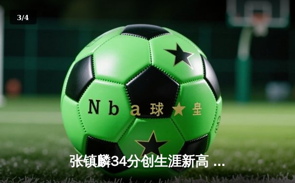 张镇麟34分创生涯新高 辽宁本钢加时险胜广东宏远夺赛点 - 3