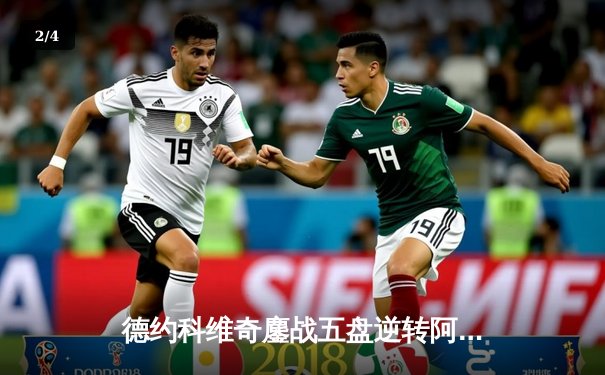 德约科维奇鏖战五盘逆转阿尔卡拉斯 第七次加冕温网冠军 - 2