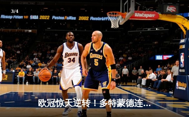 欧冠惊天逆转！多特蒙德连追三球淘汰巴黎圣日耳曼 - 3