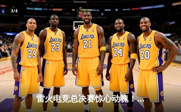 雷火电竞总决赛惊心动魄！AG超玩会让二追三险胜狼队，斩获世界冠军 - 3
