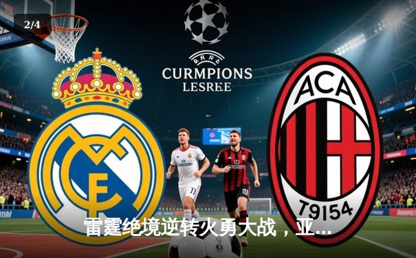 雷霆绝境逆转火勇大战，亚历山大41分率队挺进西决 - 2