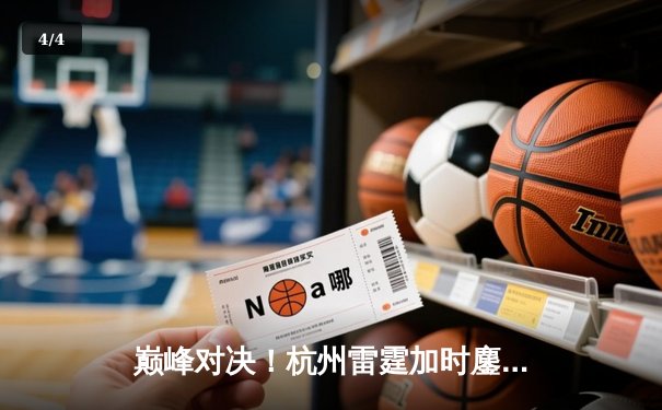 巅峰对决！杭州雷霆加时鏖战力克深圳烈火，胡铭轩狂砍42分创赛季新高 - 4