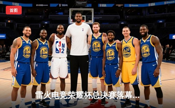 雷火电竞荣耀杯总决赛落幕：FLY战队让二追三夺魁，新人中单Meteor斩获FMVP