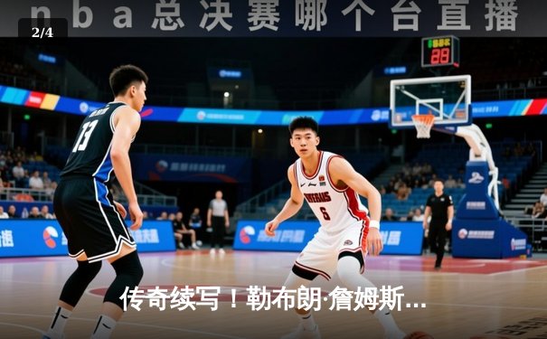 传奇续写！勒布朗·詹姆斯狂砍40分三双，湖人加时险胜勇士挺进西部决赛 - 2