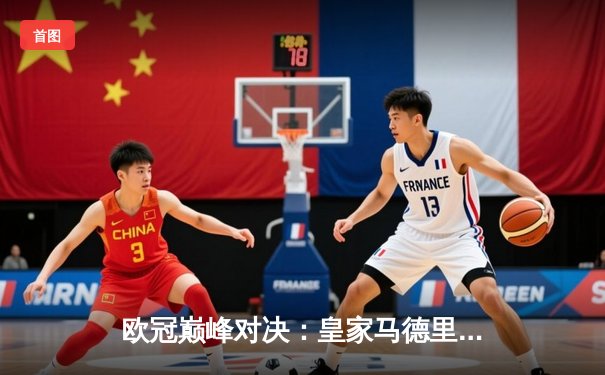 欧冠巅峰对决：皇家马德里加时鏖战力克拜仁慕尼黑，第15次问鼎欧洲之巅