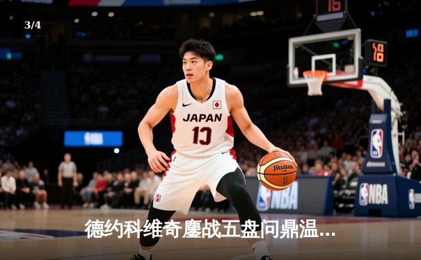 德约科维奇鏖战五盘问鼎温网 第24座大满贯铸就网坛历史新丰碑 - 3