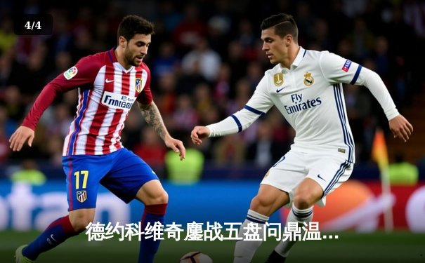 德约科维奇鏖战五盘问鼎温网 第24座大满贯铸就网坛历史新丰碑 - 4