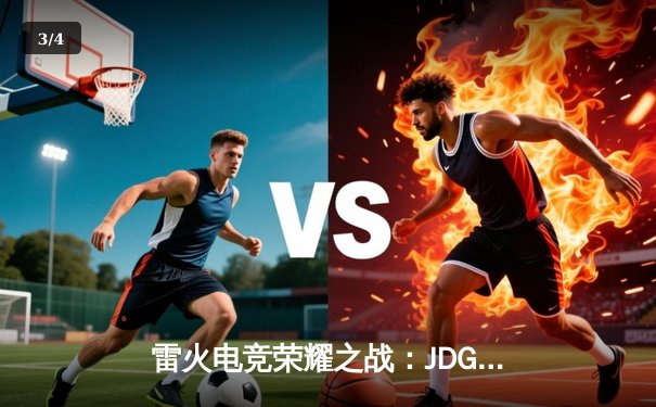 雷火电竞荣耀之战：JDG 3-2力克T1问鼎Msi，Knight超神佐伊锁定FMVP - 3