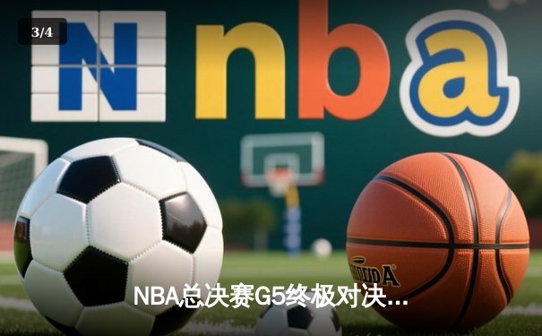 NBA总决赛G5终极对决：凯尔特人末节逆转夺冠，塔图姆荣膺FMVP - 3
