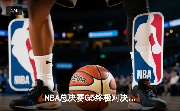 NBA总决赛G5终极对决：凯尔特人末节逆转夺冠，塔图姆荣膺FMVP - 4