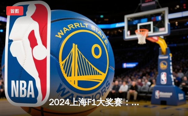 2024上海F1大奖赛：维斯塔潘雨中上演绝地反击，红牛再夺一冠