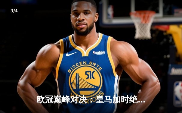 欧冠巅峰对决：皇马加时绝杀曼城 维尼修斯传射建功 - 3