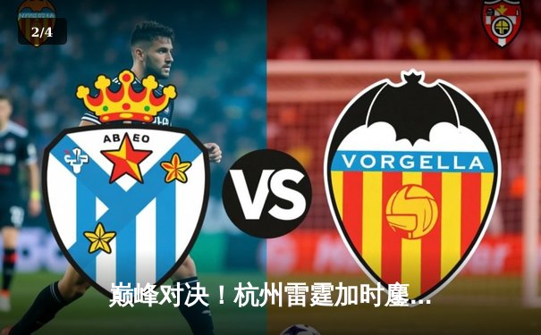 巅峰对决！杭州雷霆加时鏖战力克深圳烈豹，胡金秋狂砍38分创赛季新高 - 2