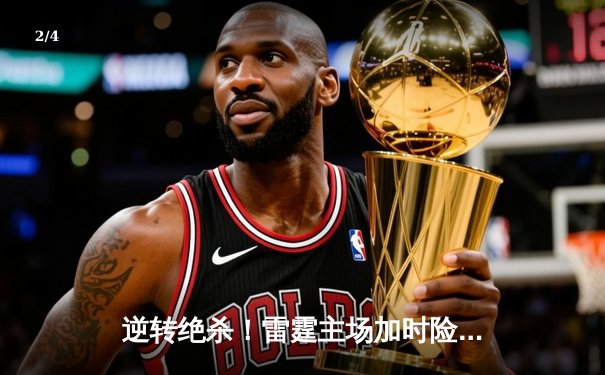逆转绝杀！雷霆主场加时险胜热火，亚历山大狂砍42分创生涯新高 - 2