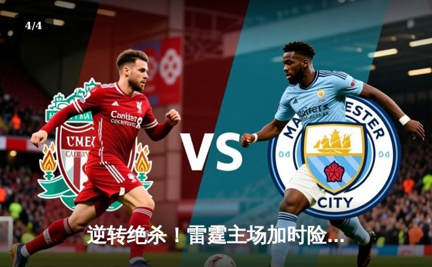 逆转绝杀！雷霆主场加时险胜热火，亚历山大狂砍42分创生涯新高 - 4